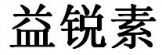 ILARIS (Chinese - Yi Rui Si)