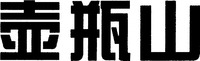 Hu Ping Shan