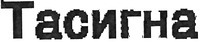 TASIGNA