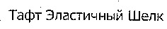 Taft Elastichnyiy Shelk.