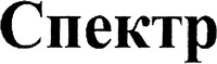  Spektr 