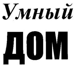 Umnii DOM