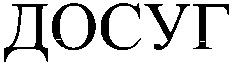 DOSUG.