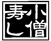 KOZOSUSHI.