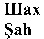 Sah