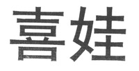 XI WA
