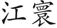 JIANG HUAN