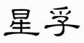 Xing - star Fu - inspire confidence