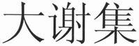 DA XIE JI