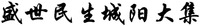 SHENG SHI MIN SHENG CHENG YANG DA JI