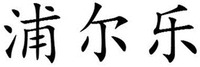 PU ER LE