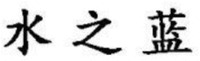 SHUI ZHI LAN