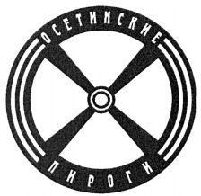 OSETINSKIE PIROGI.