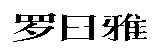 LUO RI YA.