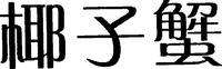 YE ZI XIE