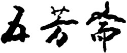 WU FANG ZHAI