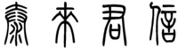 Tai Lai Jun Xin.