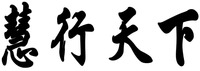  Hui xing tian xia. 