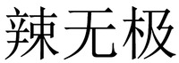 LA WU JI