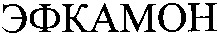  Efkamon 