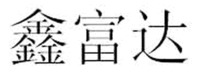 XIN FU DA.