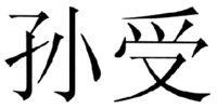 The mark consists of two Chinese characters as sun-shou in Chinese pinyin.