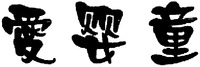  The three Chinese characters in the mark from left to right transliterate to 