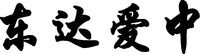 DONG DA AI ZHONG.