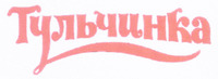 Tulchinka