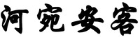 HE WAN AN KE
