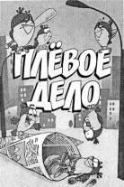 plevoe delo (tintin, l'affaire futile).