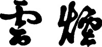  YUN YAN. 