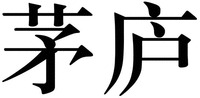  Mao Lu. 