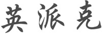 ying pai ke
