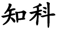 ZHI KE