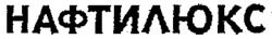 NAFTILUX.