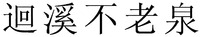  HUI XI BU LAO QUAN 