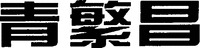 QING FAN CHANG