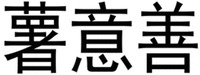  SHU YI SHAN 