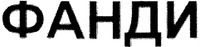 FANHDI.