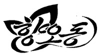 HYANGODONG.