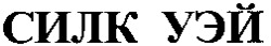 SILK WAY