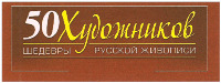  50 HUDOZHNIKOV SHEDEVRY RUSSKOY ZHIVOPISY. 