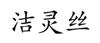 The transliteration of the three Chinese characters is 