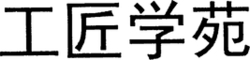  Gong Jiang Xue Yuan 