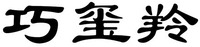 qiao xi ling