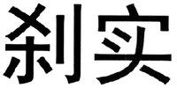 The transliteration of the two Chinese characters in the mark is 