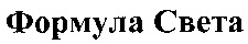 Formula Sveta.