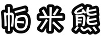 The non-Latin characters in the mark transliterate to 