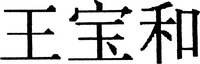 WANG BAO HE